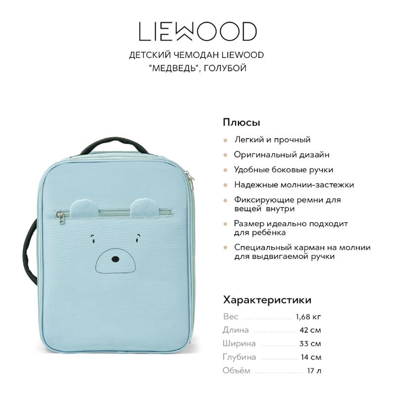 Детский чемодан Liewood "Медведь", голубой